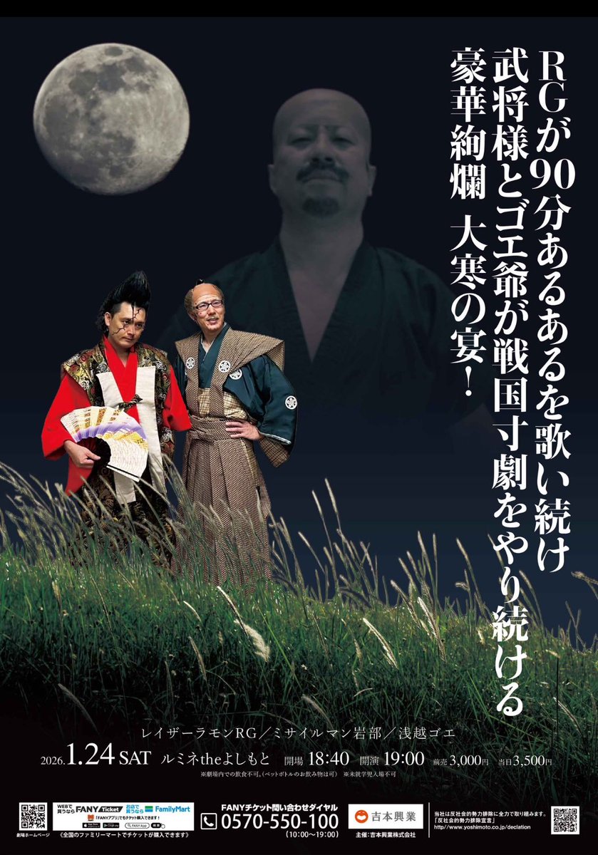 1/24新宿ルミネtheよしもと⚔️
武将様ゴエ爺とあるある⚔️