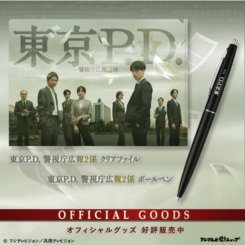 東京P.D. 警視庁広報2係』 オフィシャルグッズ絶賛販売中！ 🚨番組