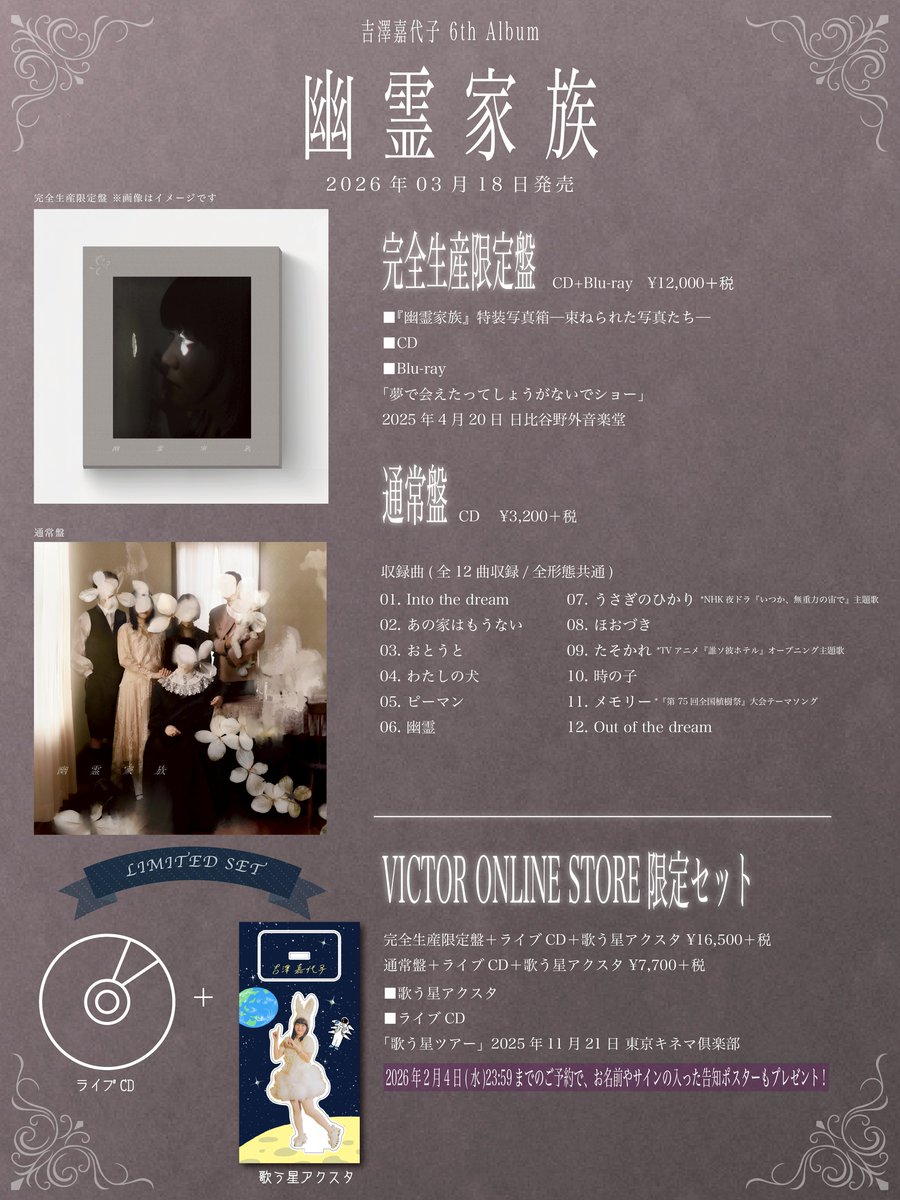 VictorMusic's tweet image. 🧹#吉澤嘉代子🧹

／
5年ぶり6枚目のフルアルバム『幽霊家族』3月18日発売決定🎊
＼

ビクターオンラインストア限定セットは2月4日(水)23:59までのご予約で、直筆での宛名やサインが入ったポスターをプレゼント🎁✨

💿ご予約はこちらから
jvcmusic.co.jp/Linkall/yoshiz…
 
@yoshizawakayoko…