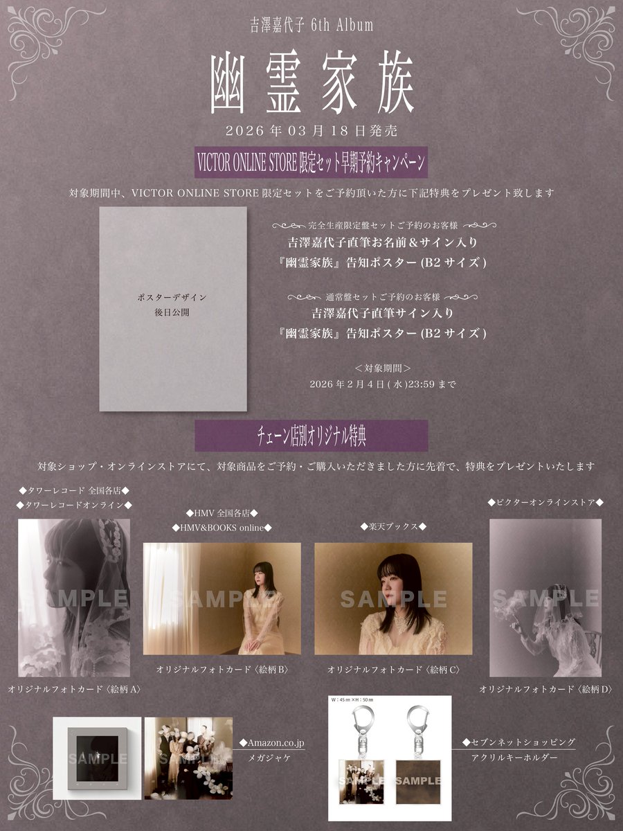 VictorMusic's tweet image. 🧹#吉澤嘉代子🧹

／
5年ぶり6枚目のフルアルバム『幽霊家族』3月18日発売決定🎊
＼

ビクターオンラインストア限定セットは2月4日(水)23:59までのご予約で、直筆での宛名やサインが入ったポスターをプレゼント🎁✨

💿ご予約はこちらから
jvcmusic.co.jp/Linkall/yoshiz…
 
@yoshizawakayoko…