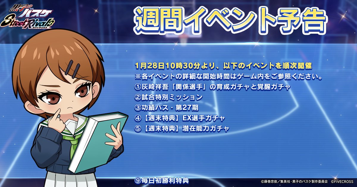『#黒子のバスケ Street Rivals』
📢週間イベント予告📢

新規イベントは1月28日10時30分から開催します。

詳しい内容は画像よりご確認ください。
#黒バス #黒バスSR