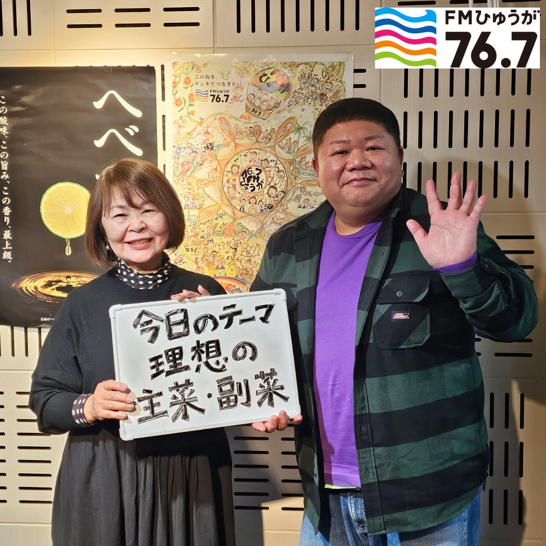 #FMひゅうが
17時からは #トワラジ ！

〇テーマ
『理想の主菜・副菜』

〇お相手
#堺たいよう
#山本恵子　代演

〇ラインナップ
🕕17:15頃~ なんでんかんでん
バレエダンサー 西島数博さんと
写真家の酒生哲雄さんがゲスト出演！

メッセージ・リクエスト👇
fmplapla.com/fmhyuga