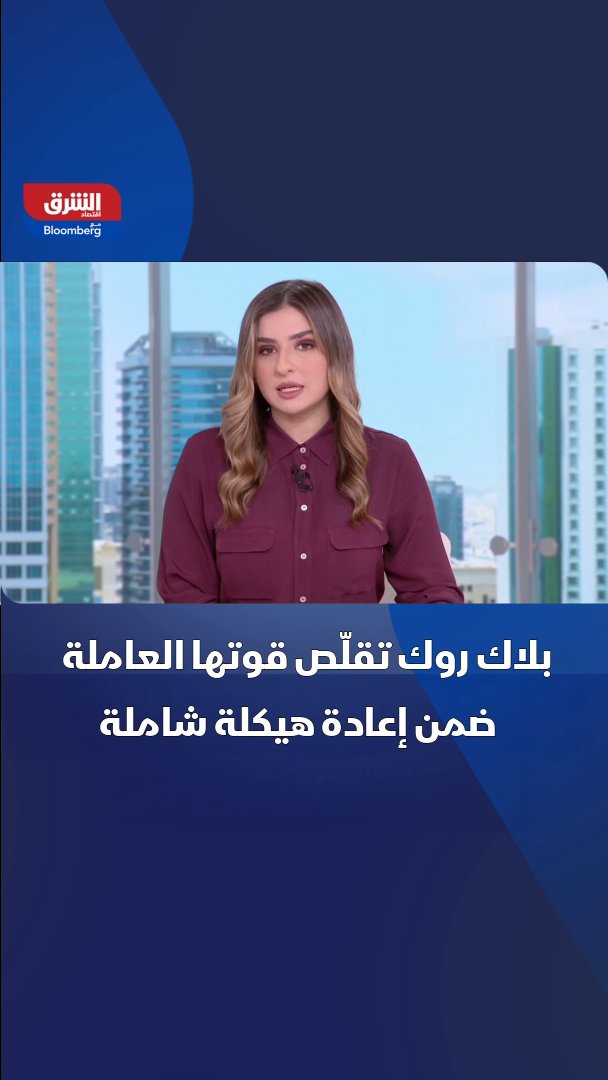 بلاك روك تقلّص قوتها العاملة ضمن إعادة هيكلة شاملة 