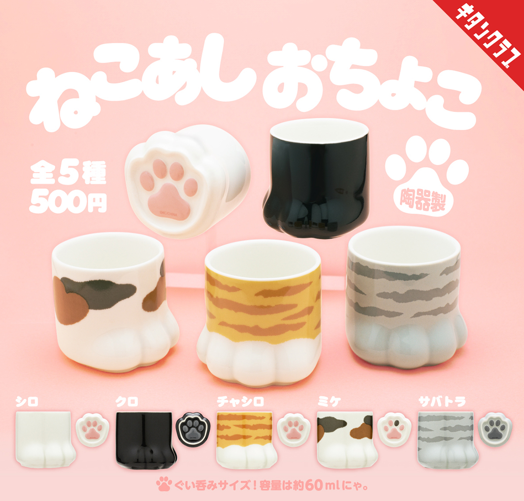 ＼📢発売情報／

まんまるぽってりなフォルムが
か、かわいすぎる…❤🥰💛

"ねこの足”モチーフの陶器製おちょこが登場🐈
ぐい呑みサイズで使いやすさ⭕

裏面のぷっくり肉球も可愛い🐾

【#ねこあしおちょこ】は1/23（金）より全国のカプセルトイ売場で順次発売！
kitan.jp/products/nekoa…