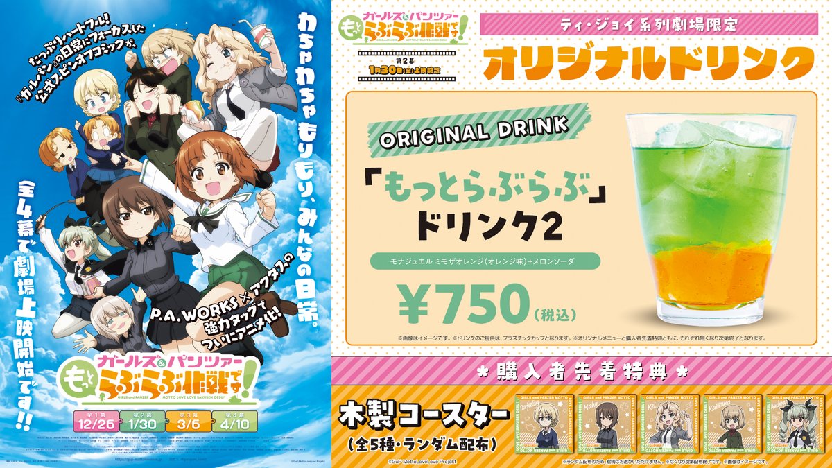 ガールズ＆パンツァー もっとらぶらぶ作戦です！』第2幕 上映記念