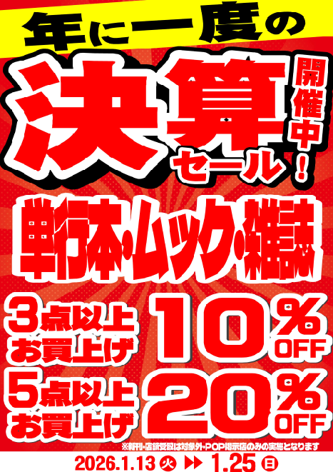 ブックオフ富山黒瀬店では 1/25まで 決算セール開催中！ ①コミック お