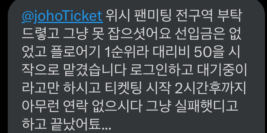 transferHT's tweet image. [댈티] @ johoTicket  조호 대리티켓팅 실패 제보 타래

1. 멜론티켓 엔시티위시 팬미팅 선예매