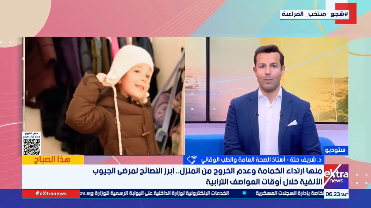 د. شريف حتة أستاذ الصحة العامة والطب الوقائي يقدم نصائح لمرضى الجيوب الأنفية بسبب موجة العواصف الترابية #هذا_الصباح 