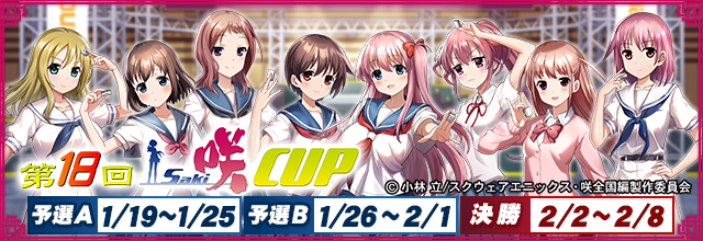「第18回咲-Saki-CUP」開催中！
イベントptを稼いでコラボアイテムをGETしよう！
コラボガチャも同時開催中！！
pl.sega-mj.com/official_view/…
#咲 #saki #麻雀MJ