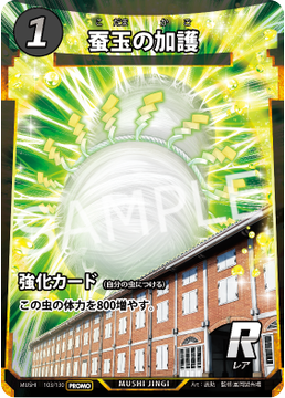 蟲神器 カイコ(幼虫) 蚕玉の加護 プロモ 2枚セット 蚕玉の加護（コダマノカゴ） - 蟲神器ゲート