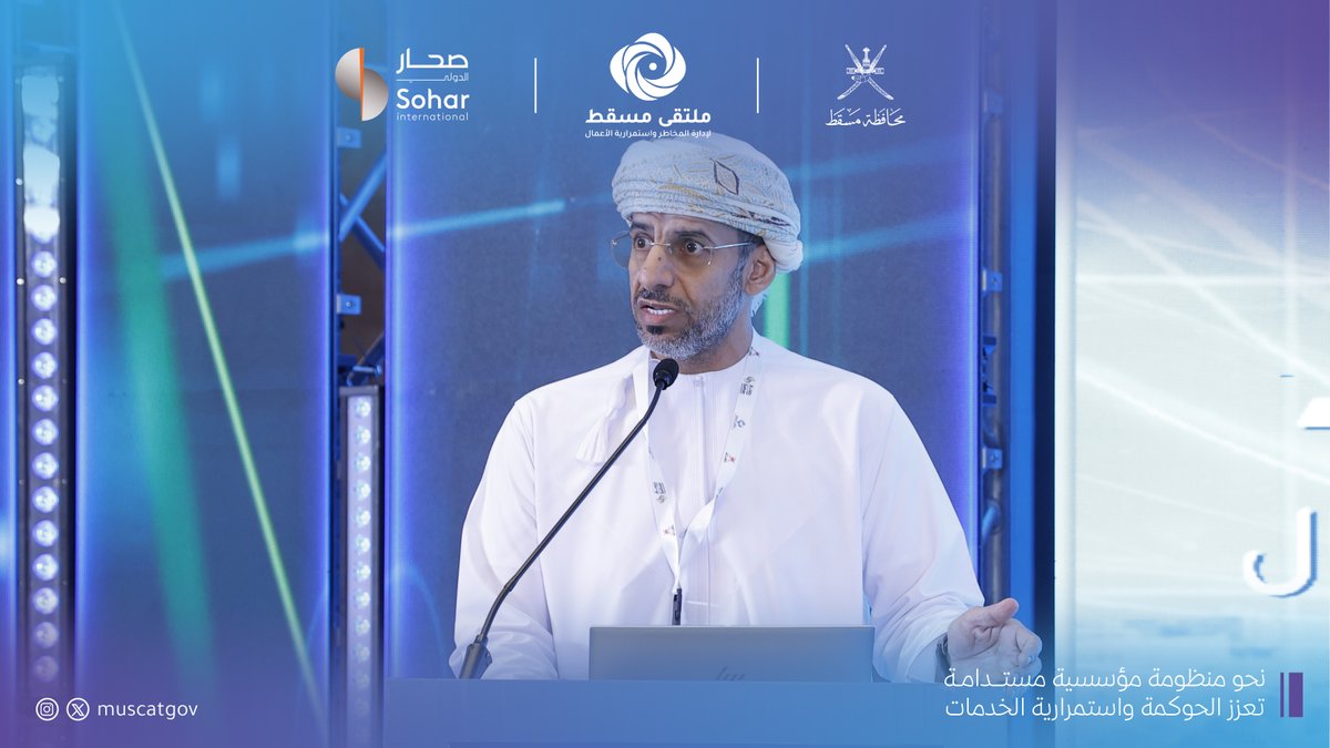 جانب من ورقة العمل التي سلّطت الضوء على توظيف تقنيات الذكاء الاصطناعي في تحليل المخاطر المؤسسية، بهدف تعزيز الجاهزية؛ لتحسين القدرة على التنبؤ والاستجابة الفعلية.

وتأتي هذه الورقة ضمن خطة دائرة إدارة المخاطر بــ #محافظة_مسقط الهادفة إلى تعزيز الحوار وتبادل المعرفة، وبناء فهم