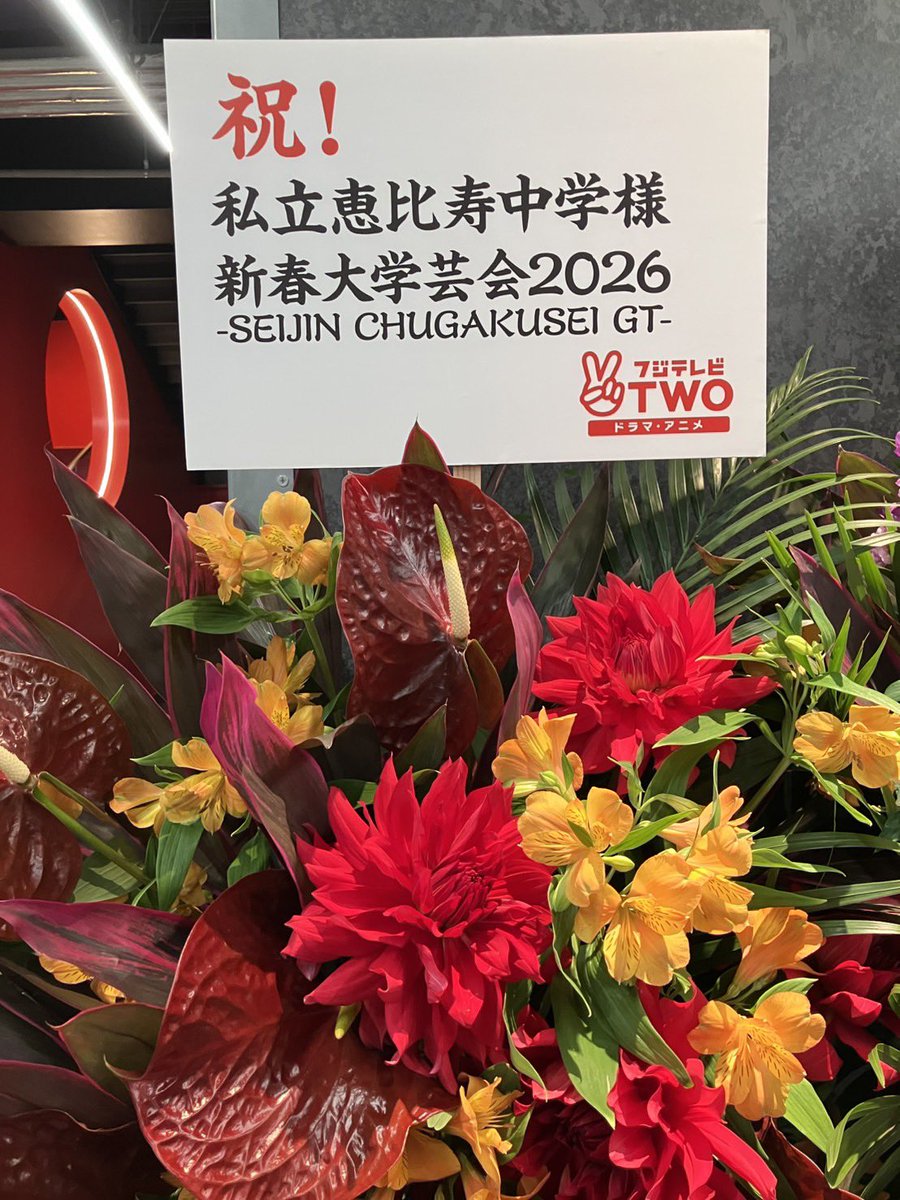 1/24(土)23:00～ 私立恵比寿中学 新春大学芸会2026 -SEIJIN CHUGAKUSEI