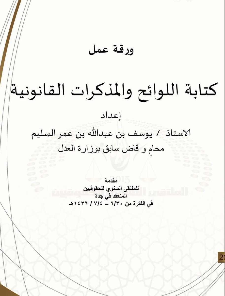 Msh3lu's tweet image. للمتدربين وطلاب القانون ⚖️

هيئ نفسك من الآن لتولي قضية كاملة بمفردك عبر
إتقان الصياغة ، وهذا ملف يختصر في (٩ صفحات)
خطوات كتابة اللوائح والمذكرات القانونية

drive.google.com/file/d/1cTasRm…