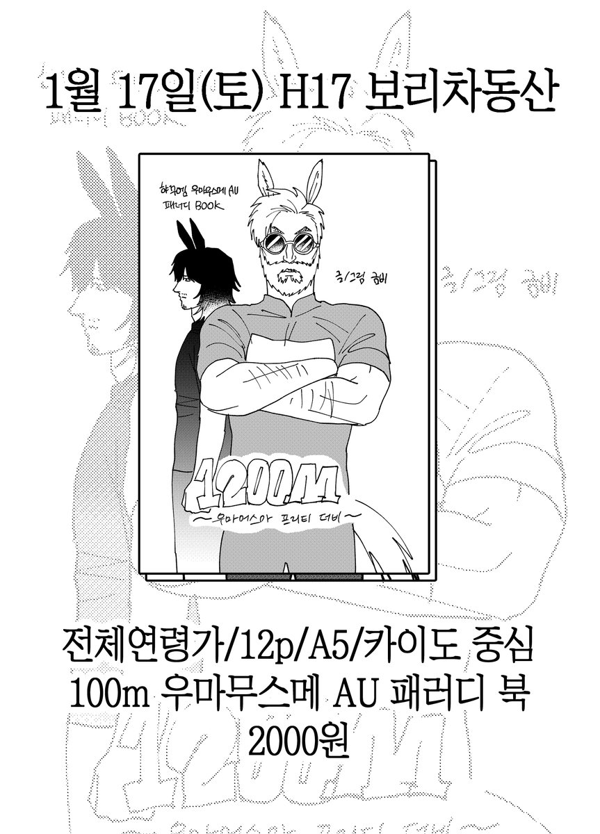 [부스인포]
1월 17일(토) H12 보리차동산
100m 백미터 햐꾸엠 카이도 중심
우마ㅁ스메 AU 패러디북 
A5/12p(중철)/2000원
으로 판매합니다! 행사날 만나요~~