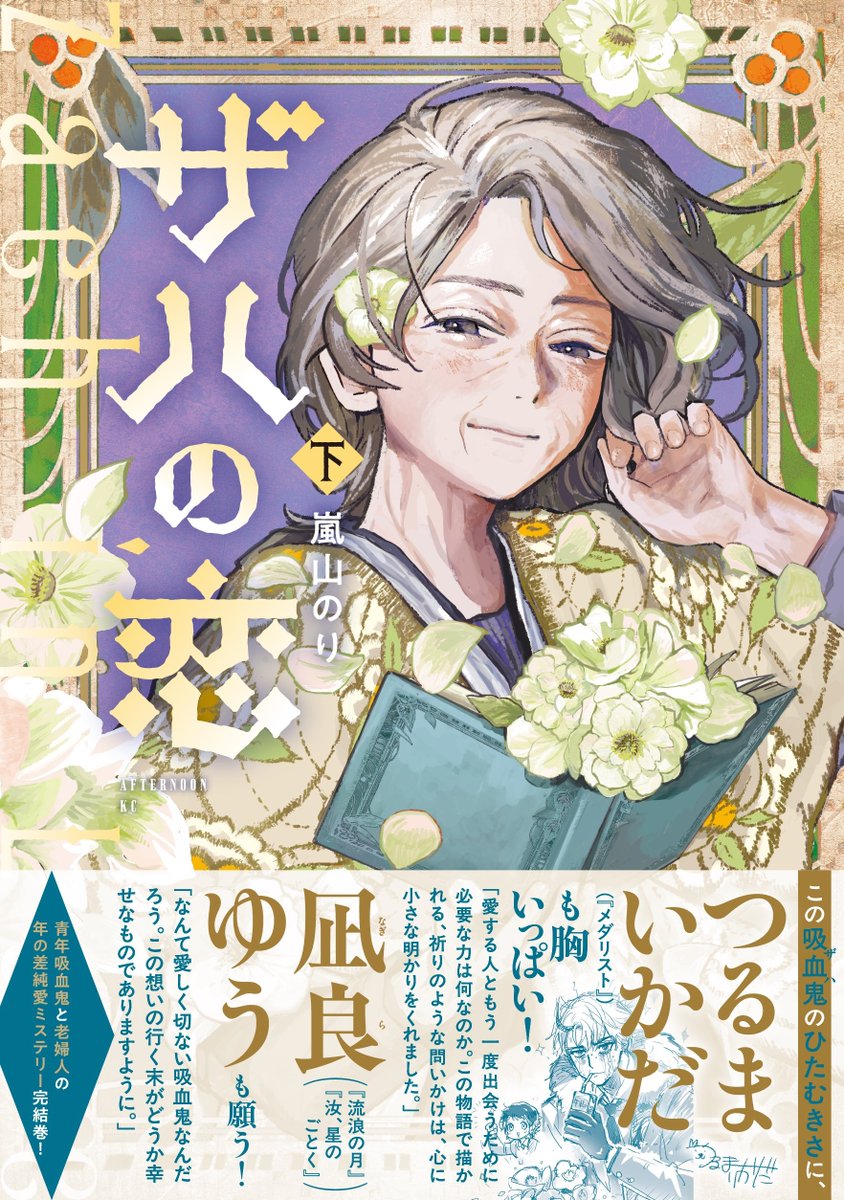 noriarashiyama's tweet image. という事で #ザハの恋 下巻、本日発売です…！
吸血鬼ザハの、６０年越しの恋の行方は…!?よければ最後までお付き合いください…！
ご感想など本当にありがとうございます(;_;)とてもうれしく拝見しております！
紙で買ってくださった方は、ぜひカバーをめくってみてください☺（電子版でも見れます）