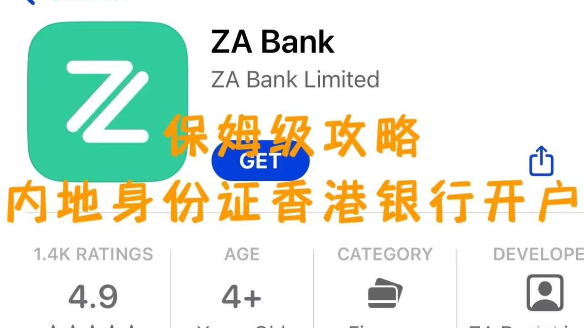 众安银行(ZA BANK)--最简单易开户的香港银行账户收老马工资，炒美股入金，出U神器，币圈必备！ 五步快速开户流程（全流程10分钟） 1.下载ZA  BANK 并且肉身抵达香港HK 2.连接任意当地WI-FI, 手机开通漫游，接收验证码