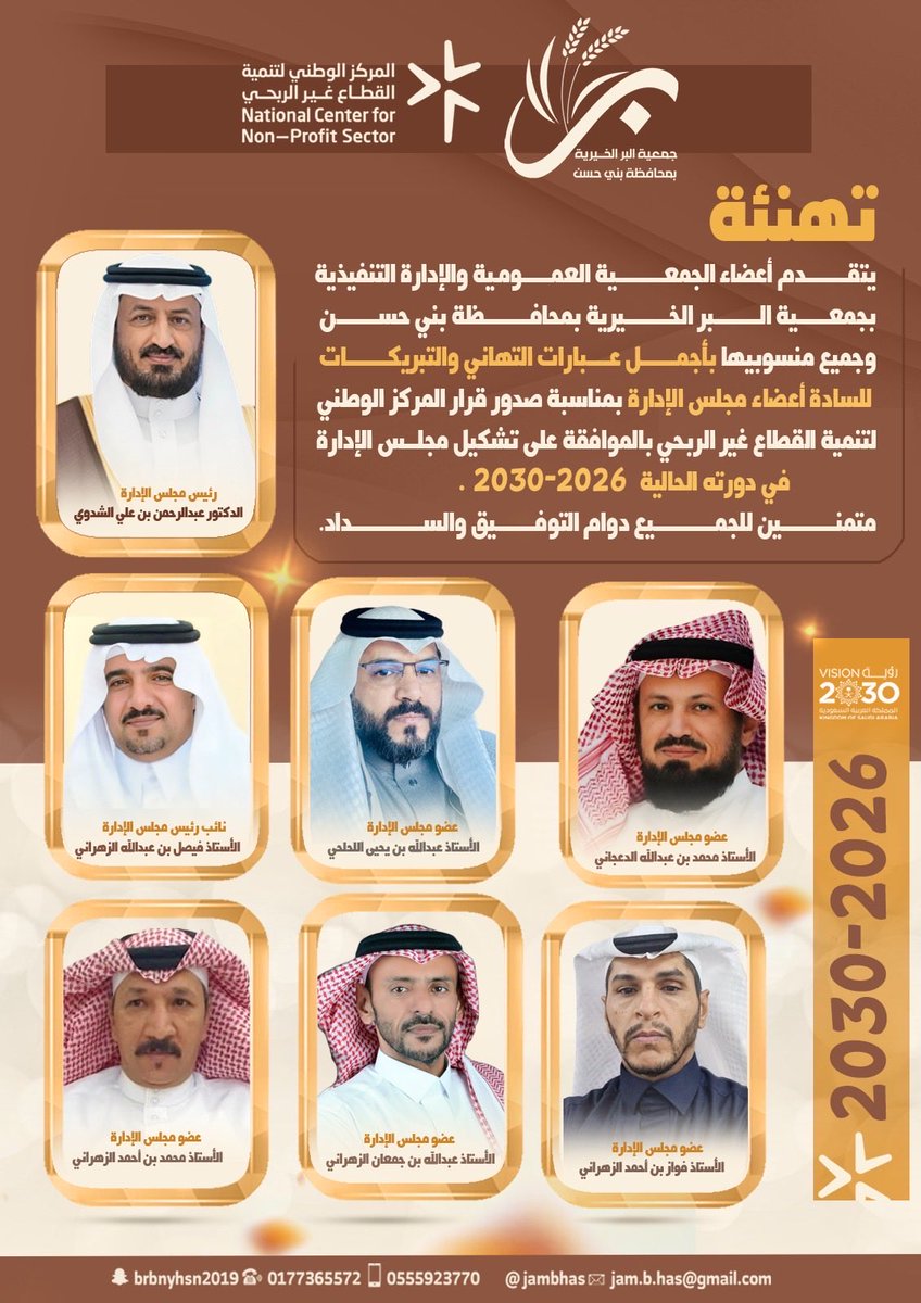 #تهنئة
 أجمل عبارات التهاني والتبريكات للسادة أعضاء مجلس الإدارة بمناسبة صدور قرار #المركز_الوطني_لتنمية_القطاع_غير_الربحي 
بالموافقة على تشكيل مجلس الإدارة في دورته الحالية ( 2026-2030 ). 

متمنين للجميع دوام التوفيق والسداد.
#الباحه 
<a href="/jambhas/">جمعية البر الخيرية بمحافظة بني حسن</a>