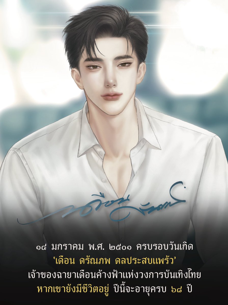 #ดั่งเดือนค้างฟ้า - เที่ยงคืนนี้คือวันที่ 14 มกราคม

หากเดือน ดรัณภพยังมีชีวิตอยู่ ปีนี้เขาจะอายุ 68 ปี 🌙💫

#Stilholdinguplikethemoon