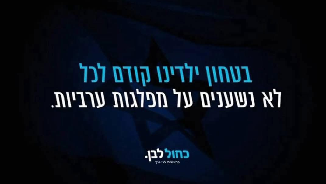 כל מי שקשור לסרטון של כחול לבן: ח״כים, יועצים, דוברים, ראשי מטה, פרסומאים, גרפיקאים, חלק מכם ומכן אני מכירה וחיבבתי: אתם בושה. כולכם, בלי יוצא מן הכלל