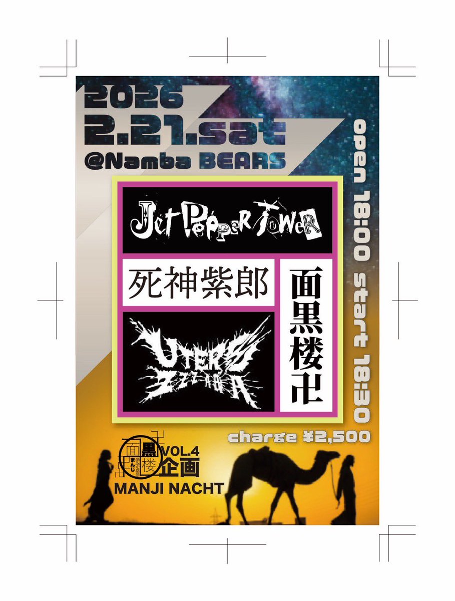 本日 start18:30(※) 出演順 面黒楼卍 ↓ UTEROZZZAAA ↓ 死神紫郎