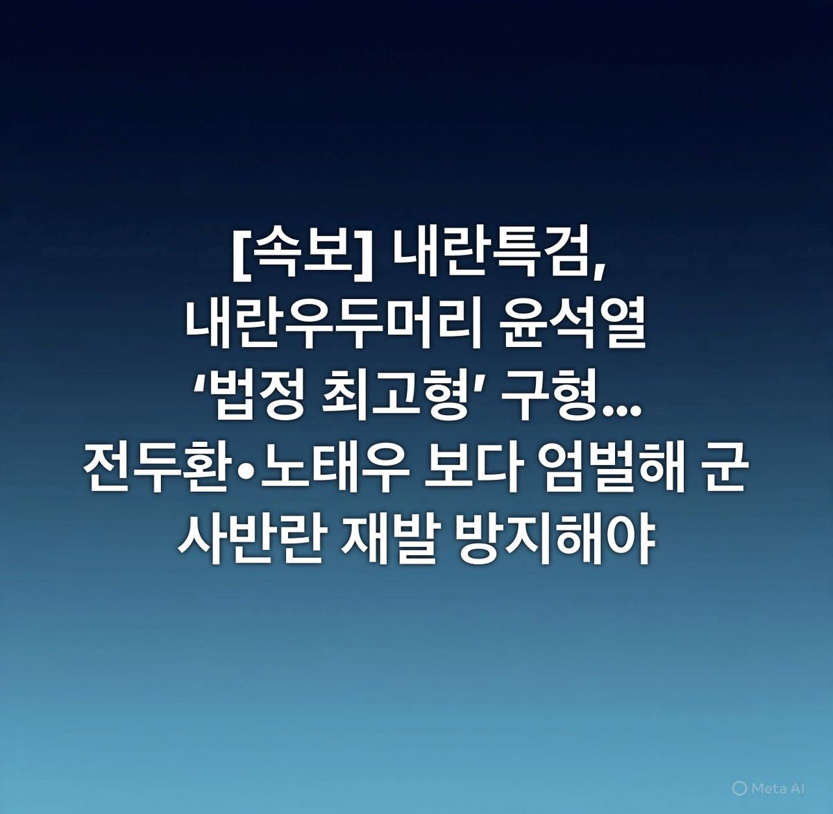 [속보] 내란특검,
내란우두머리 윤석열 
‘법정 최고형’ 구형…
전두환•노태우 보다 엄벌해 군사반란 재발 방지해야