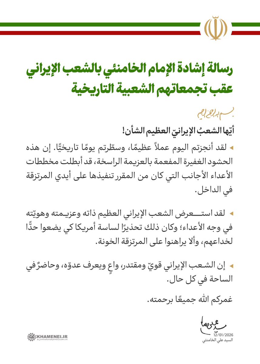 رسالة إشادة الإمام الخامنئي بالشعب الإيراني