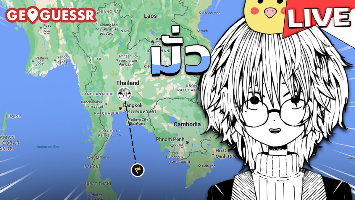 ส่วนมากจะเดาเอานะ 2 ทุ่ม 30 เจอกัน ใครว่างมาแจมมาจอย 🎮

LINK: youtube.com/@N037isbettert…
Or twitch.tv/theboywithpluto
🕕20:30(GMT+7)
[🔴LIVE] เห้ยนี่มันจีโอเกส Geoguessr

#VtuberTH #วีทูปเบอร์ #วีทูปเบอร์ไทย #N037wPlutoLIVE #geoguessr