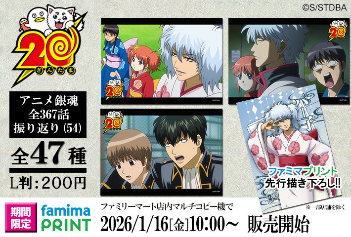商品】 明日から「ファミマプリント 銀魂 アニメ銀魂全367話振り返り