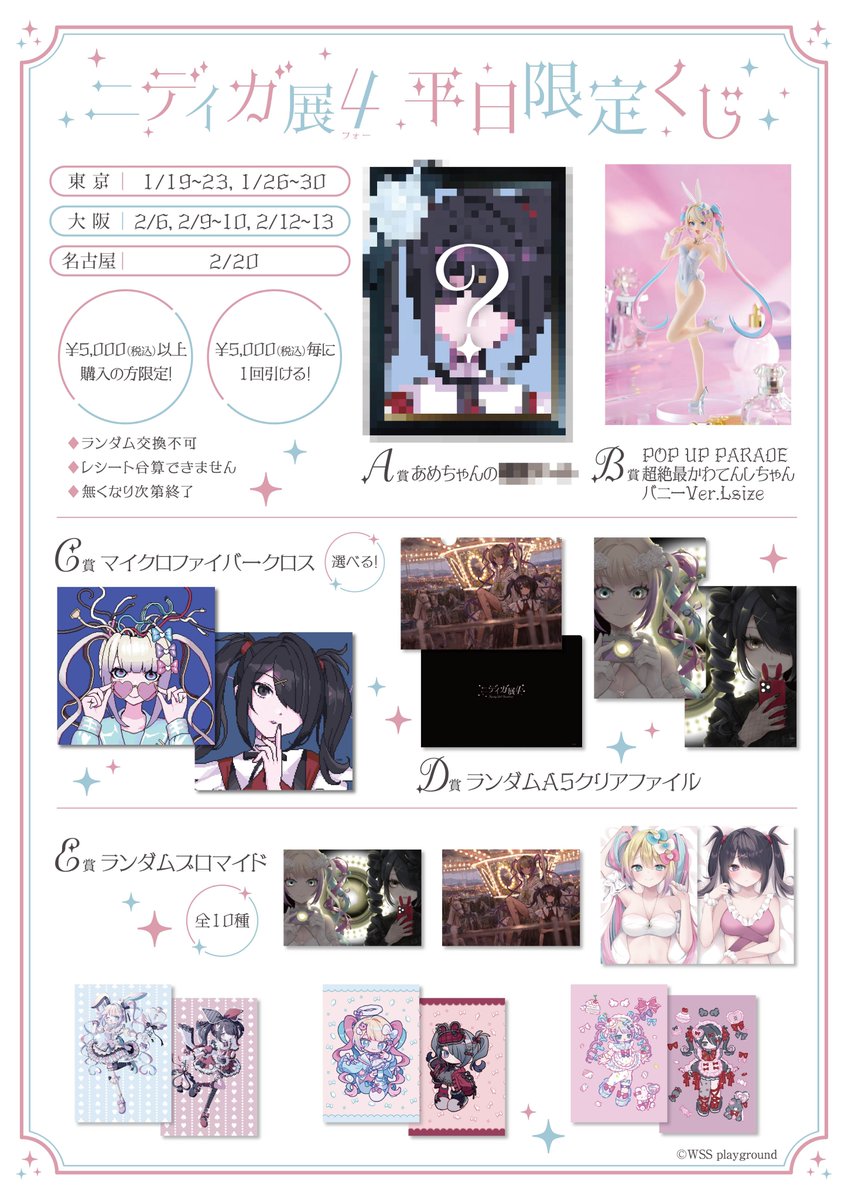 ニディガ展4 (フォー)開催まであと3日！ 】 📢平日くじ情報 イベント中