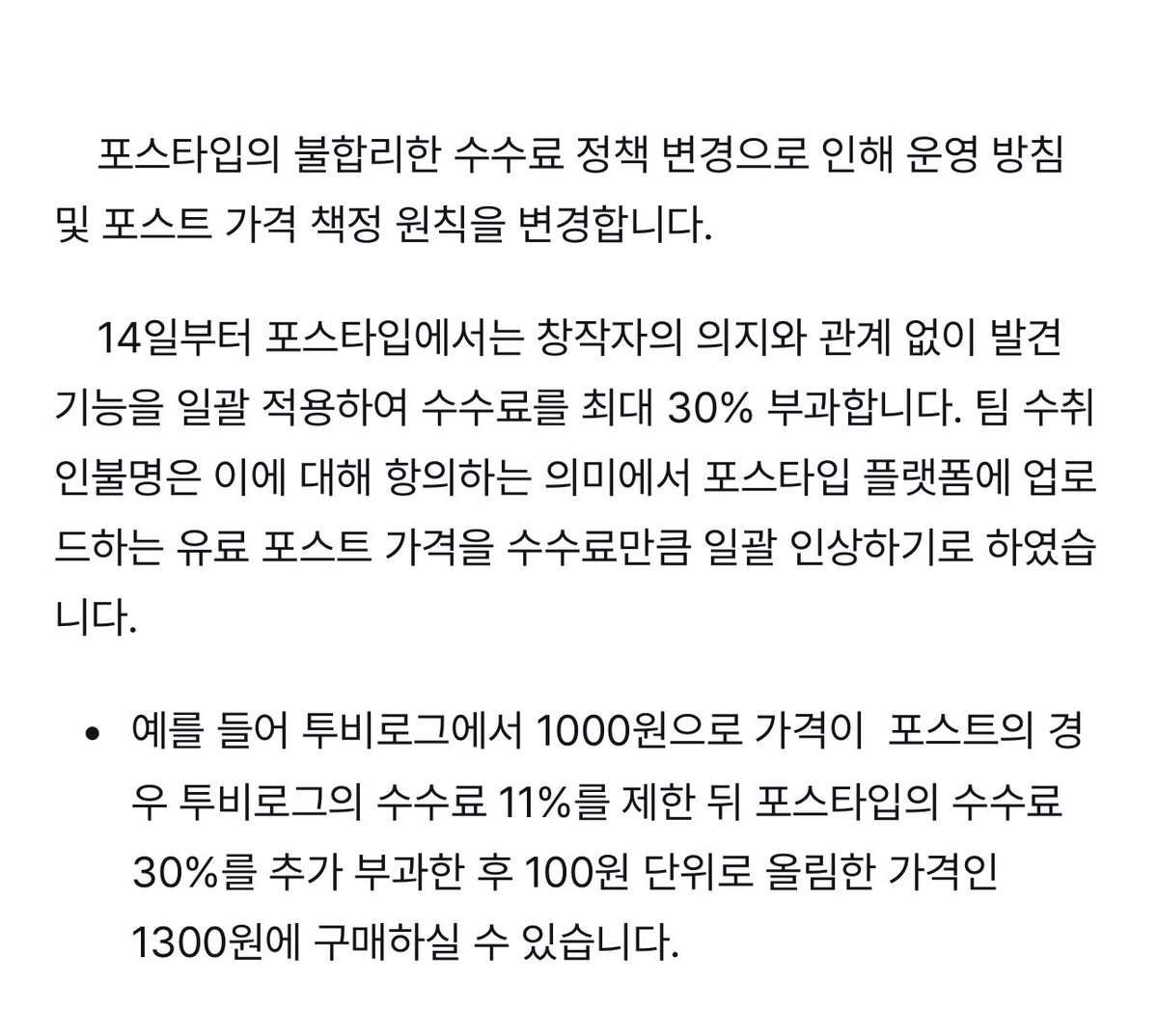 add_unknown92's tweet photo. 포스타입 수수료 정책 변경으로 인하여 포스트 가격을 일괄 인상합니다. 상세 사항은 이미지 또는 공지사항을 참고해주세요. 

※투비로그의 포스트 가격은 유지되오니 많은 이용 바랍니다. https://t.co/HaNPaDj0Xr