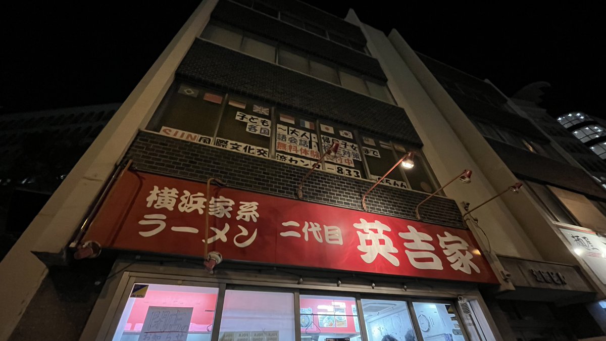oinagoya's tweet photo. 八事の人気ラーメン店

二代目英吉家 は、1月29日をもって閉店するよ～… https://t.co/fT2w2Z94zu