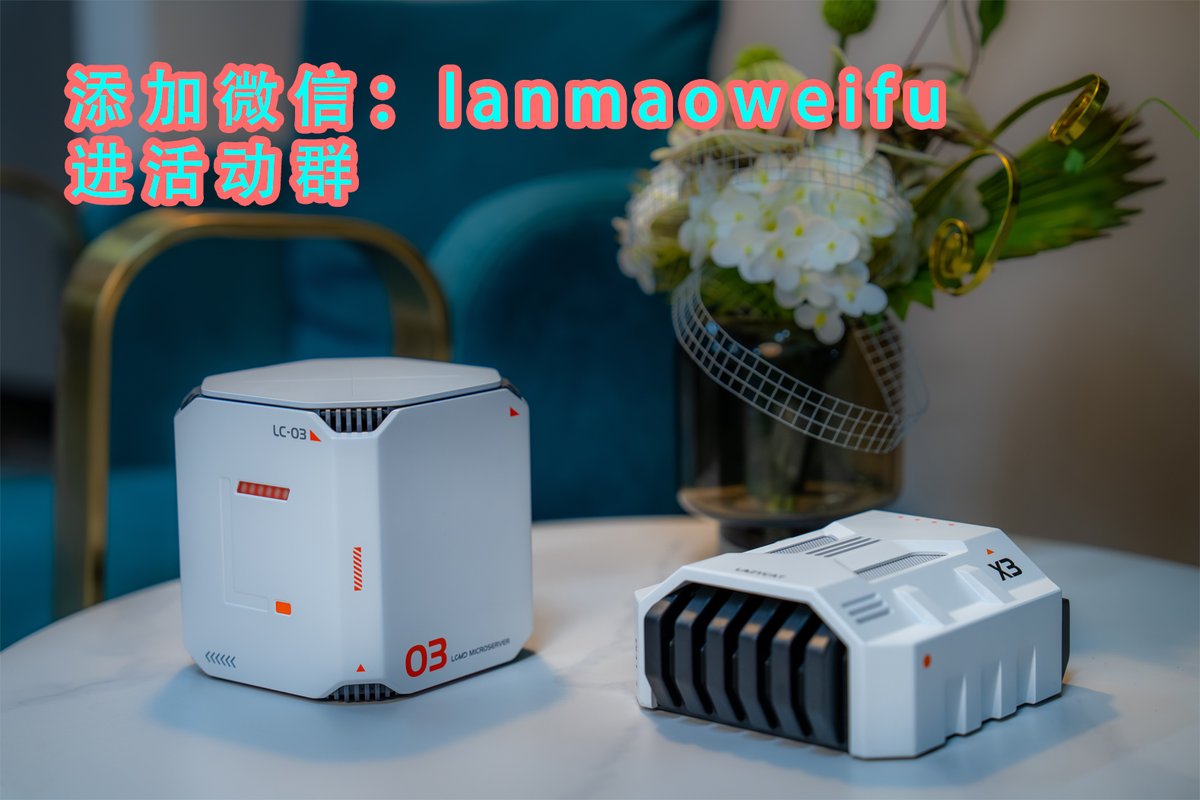 manateelazycat's tweet image. 这一轮送顶配创始珍藏版懒猫微服！！！！

《懒猫微服，内网穿透真丝滑，远程微信能多开，新年抽奖送好礼！！！》第二轮

感谢2025年支持我们懒猫微服的新老朋友们，过去这一年因为超强内网穿透技术和云端微信方案，我们的产品卖爆了！