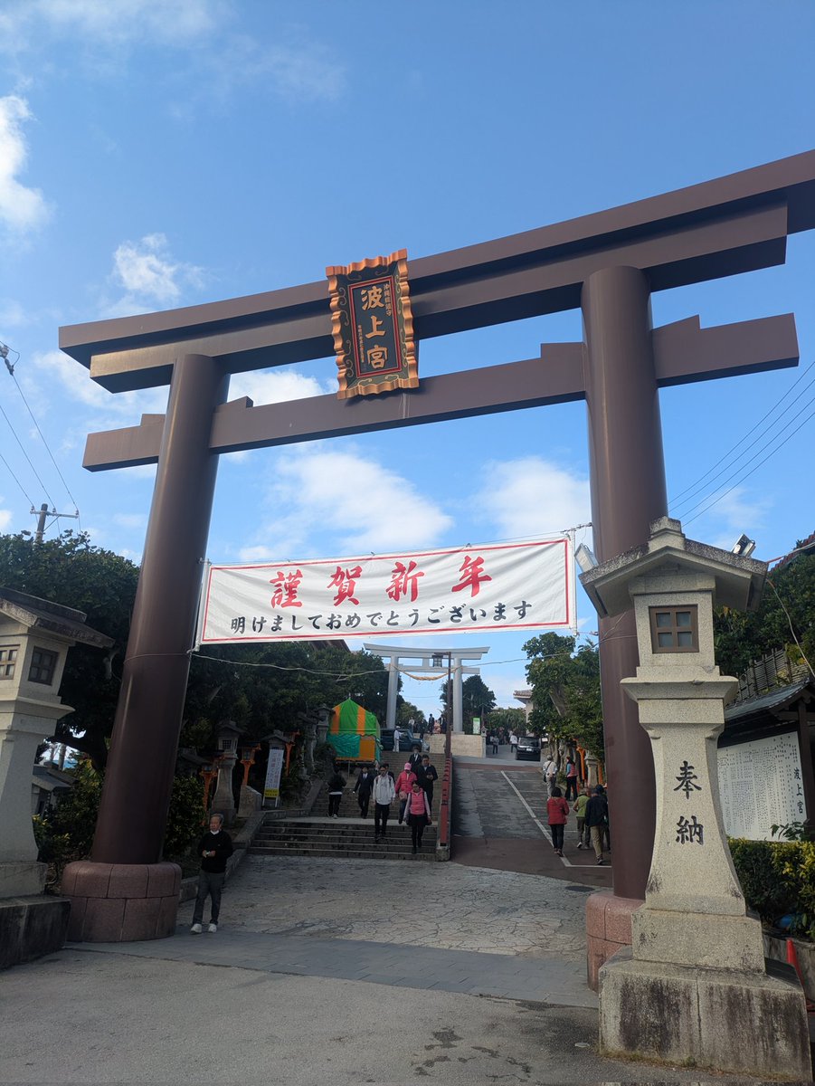 本日は那覇市で「波上宮」と、「琉球八社 沖宮」を参拝🙏 波上宮は途轍