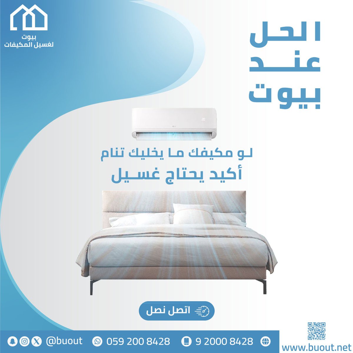 buout's tweet image. في الصيف
أي إهمال في غسيل المكيفات
تحسّه مباشرة داخل البيت.
🏠 مؤسسة بيوت
📱0592008428 – 920008428
🛜 buout.net/buout
#غسيل_المكيفات #تنظيف_مكيفات #غسيل_مكيف #تنظيف_المكيفات #غسيل_مكيفات