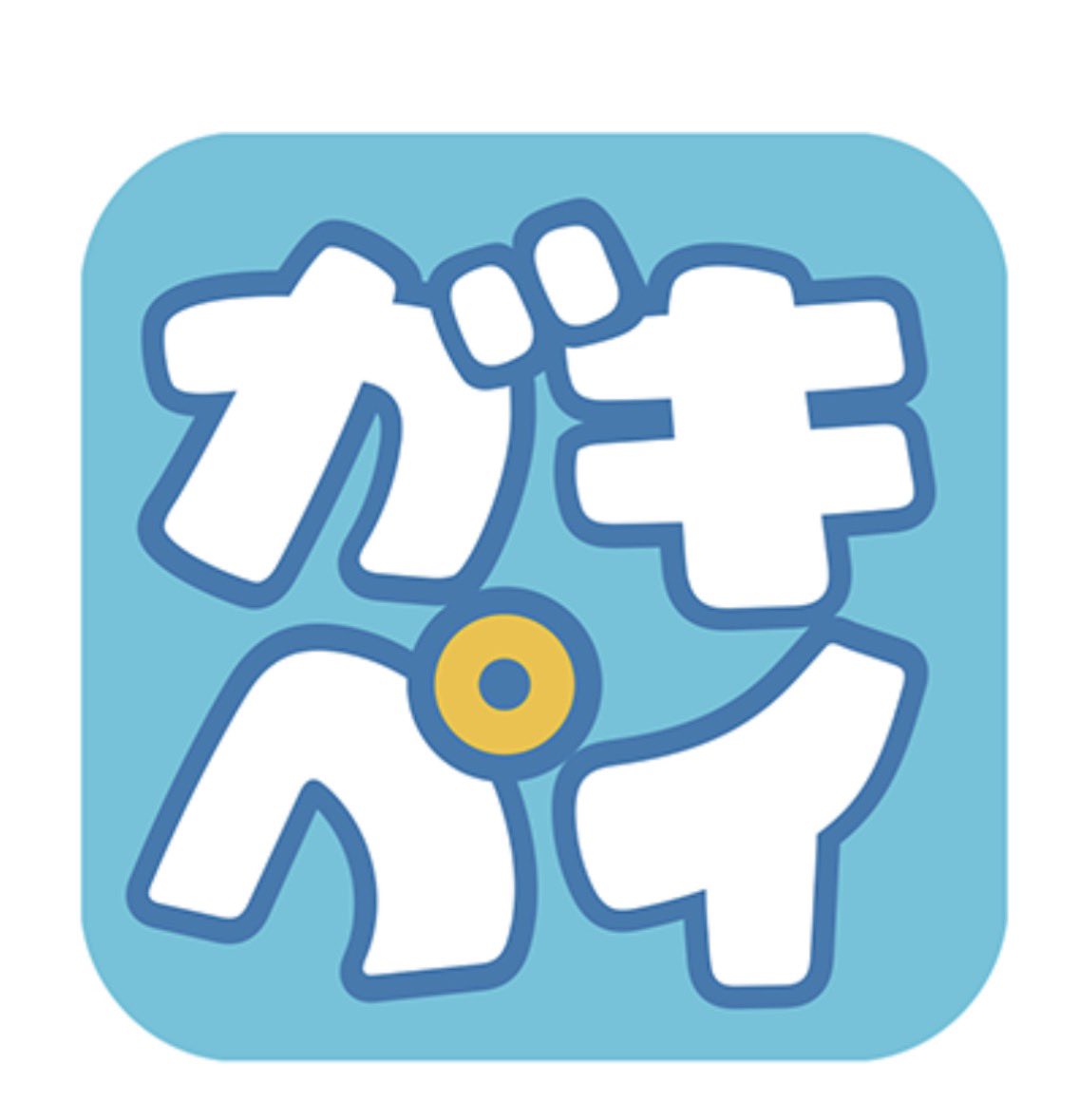 Ariei2000's tweet image. 大垣市の「ガキペイ」
名前もさることながら、アプリデザインもこの上なく素晴らしいけど
何故か恥ずかしくて使えない