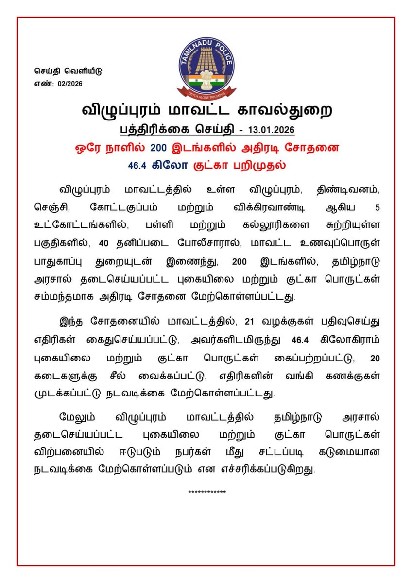 விழுப்புரம் மாவட்ட காவல்துறை பத்திரிக்கை செய்தி – 13.01.2026 ஒரே நாளில் 200 இடங்களில் அதிரடி சோதனை 46.4 கிலோ குட்கா பறிமுதல் <a href="/Villupuram/">Villupuram</a>
<a href="/vpmpolice/">Viluppuram District Police</a>
@cotparaid
@northzonesmc