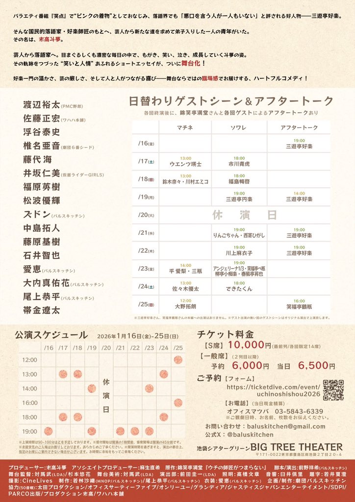 初めて演劇にプロデューサーという立場で関わらせていただきます。
#舞台ウチの師匠がつまらない
本日稽古最終日でした。
キャストの皆様、スタッフの皆様が全力で向き合ってくださる姿に日々感謝の気持ちでいっぱいです。

内容は本当に素晴らしいので1人でも多くの人に観てもらいたいです！