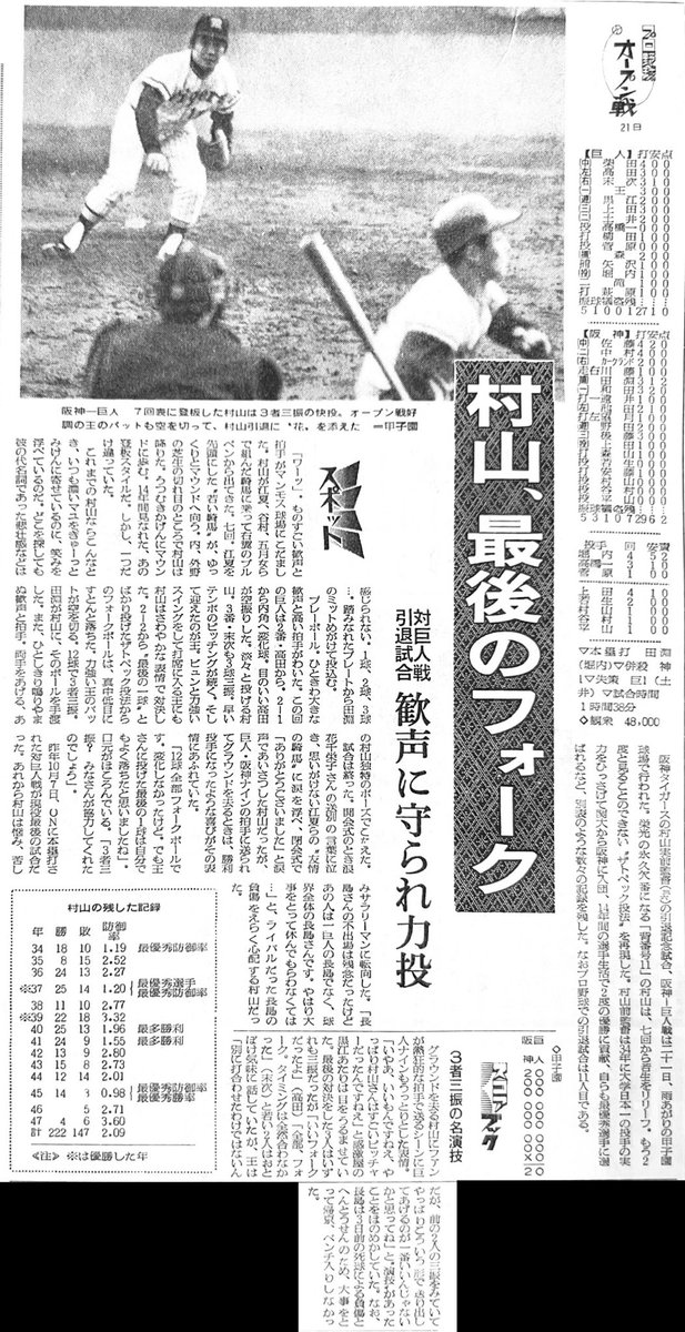 RT @ifeeelgood2: S48.3 記事 阪神村山引退試合 #昭和レトロ広告