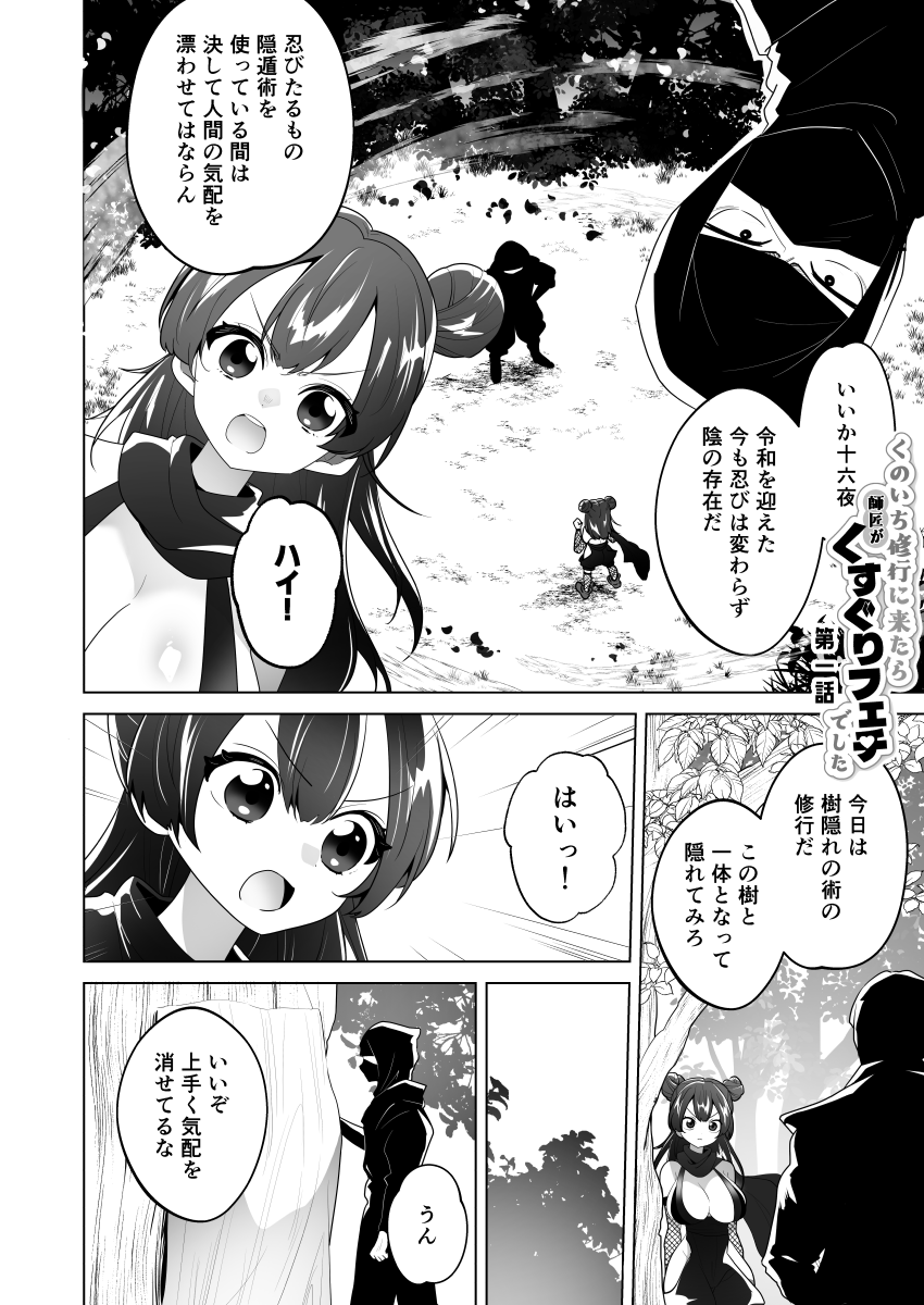 くのいち修行に来たら師匠がくすぐりフェチでした
【第1話】おっぱいくすぐるのが修行ですか!?

FANBOXを更新してまいりました!
今月開始の新連載です♡
師匠が修行にかこつけて悪戯するだけのアホエロくすぐり漫画なので気軽に読んでいただけると嬉しいです～! 