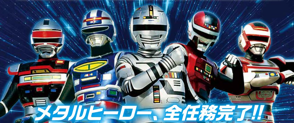 2023年から始まった『#メタルヒーローDVDコレクション』もいよいよ第77