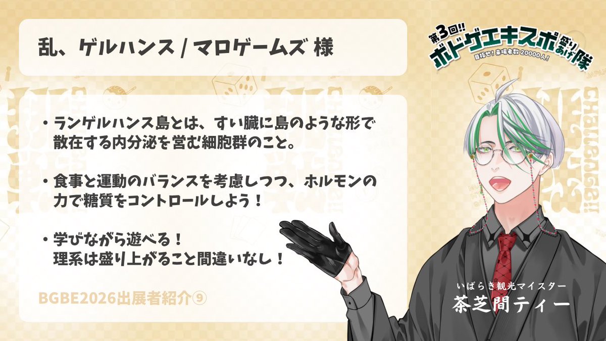 【#BGBE2026出展者紹介 ⑨】
面白そうと思ったボドゲを出展者様と共に紹介していきます！ 

理系のゲームが面白い「マロゲームズ」様より…
🎲乱、ゲルハンス🎲

体内の器官をテーマに、資源を管理して幸福を目指すゲーム🫀
発想が斬新すぎる！
#PR