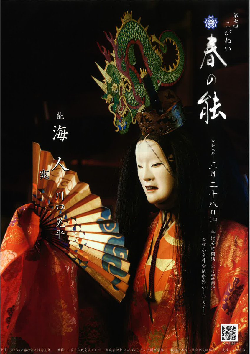 umewakakai_info's tweet image. 【公演情報】
3/28(土)17時　第七回こがねい春の能
会場：小金井 宮地楽器ホール
仕舞　筐之段：梅若紀彰
狂言　棒縛：山本則秀、山本泰太郎、山本則孝
能　海人  窕：川口晃平、伊藤東朔、御厨誠吾、山本則重
、松田弘之、飯田清一、亀井広忠、林雄一郎
チケット発売中
gettiis.jp/event/detail/1…