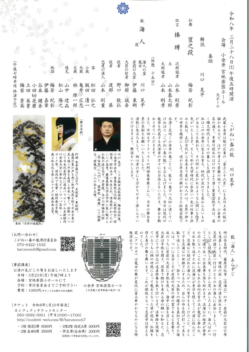 umewakakai_info's tweet image. 【公演情報】
3/28(土)17時　第七回こがねい春の能
会場：小金井 宮地楽器ホール
仕舞　筐之段：梅若紀彰
狂言　棒縛：山本則秀、山本泰太郎、山本則孝
能　海人  窕：川口晃平、伊藤東朔、御厨誠吾、山本則重
、松田弘之、飯田清一、亀井広忠、林雄一郎
チケット発売中
gettiis.jp/event/detail/1…