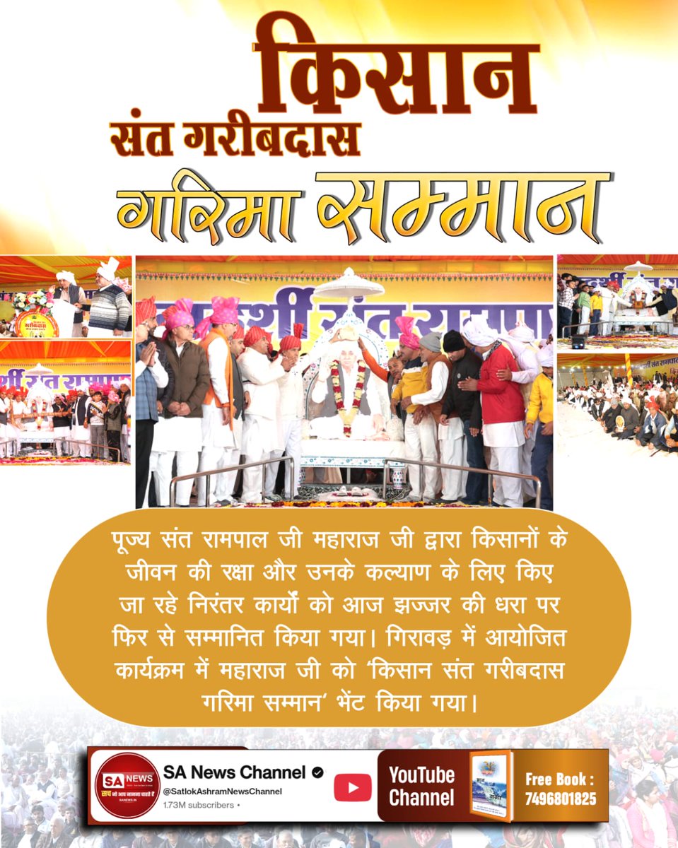 #किसान_संतगरीबदास_गरिमासम्मान⤵️⤵️
किसान संत गरीबदास गरिमा सम्मान समारोह झज्जर के बहुत ज्यादा गाँव में बरसात का पानी भर गया था। लेकिन संत रामपाल ने एक एप्लीकेशन के ऊपर हर गाँव में मोटर, पाइप, बैंड, यहाँ तक नट भी दे दिए। जिससे हताश किसानों के, गरीबों के घरों में पुनः खुशी लौट सकी