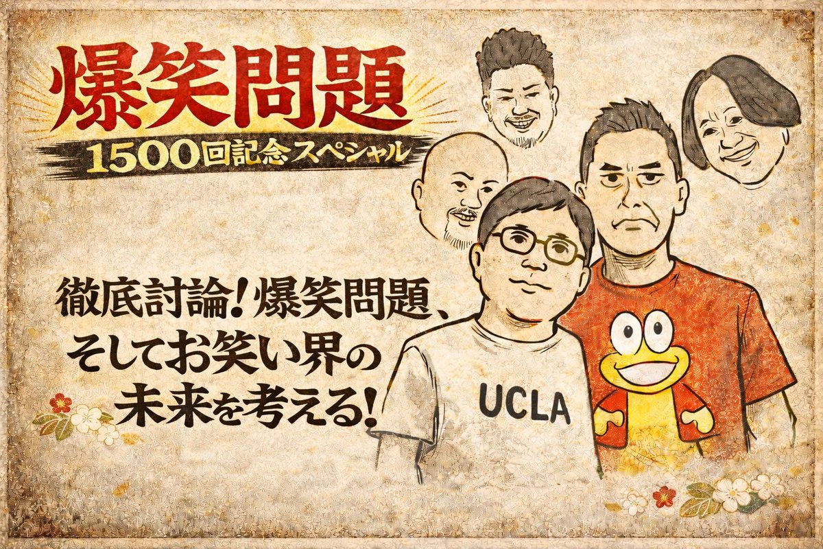 あんです。本日このあと深夜1時から爆笑問題カーボーイ１５００回記念SP!!最高でした。なか卯に若手芸人がいたので｢絶対聴いた方が良い｣と伝えました。愛ゆえに人は優しくも残酷にもなる。ラヴです。いったい何が起こるのか!!イメージしてください!!ラヴ&amp;イマジン。聴けばわかる!!夜はこれから!!