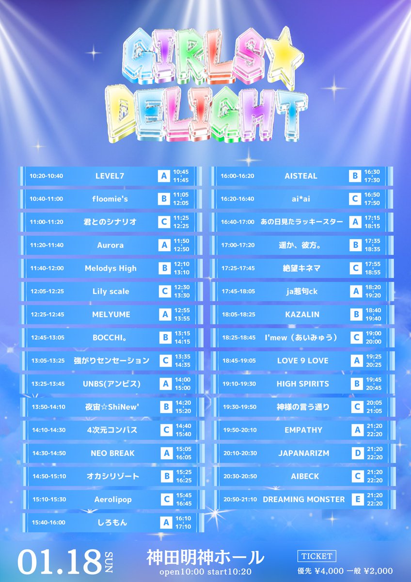 ⏰タイムテーブル公開⏰ 『GIRLS☆DELIGHT#377』 □1/18 (日) □神田