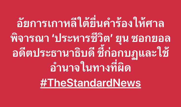 thestandardth's tweet photo. อัยการเกาหลีใต้ยื่นคำร้องให้ศาลพิจารณา ‘ประหารชีวิต’ ยุน ซอกยอล อดีตประธานาธิบดี ชี้ก่อกบฏและใช้อำนาจในทางที่ผิด #TheStandardNews https://t.co/YtYMUCuLwU