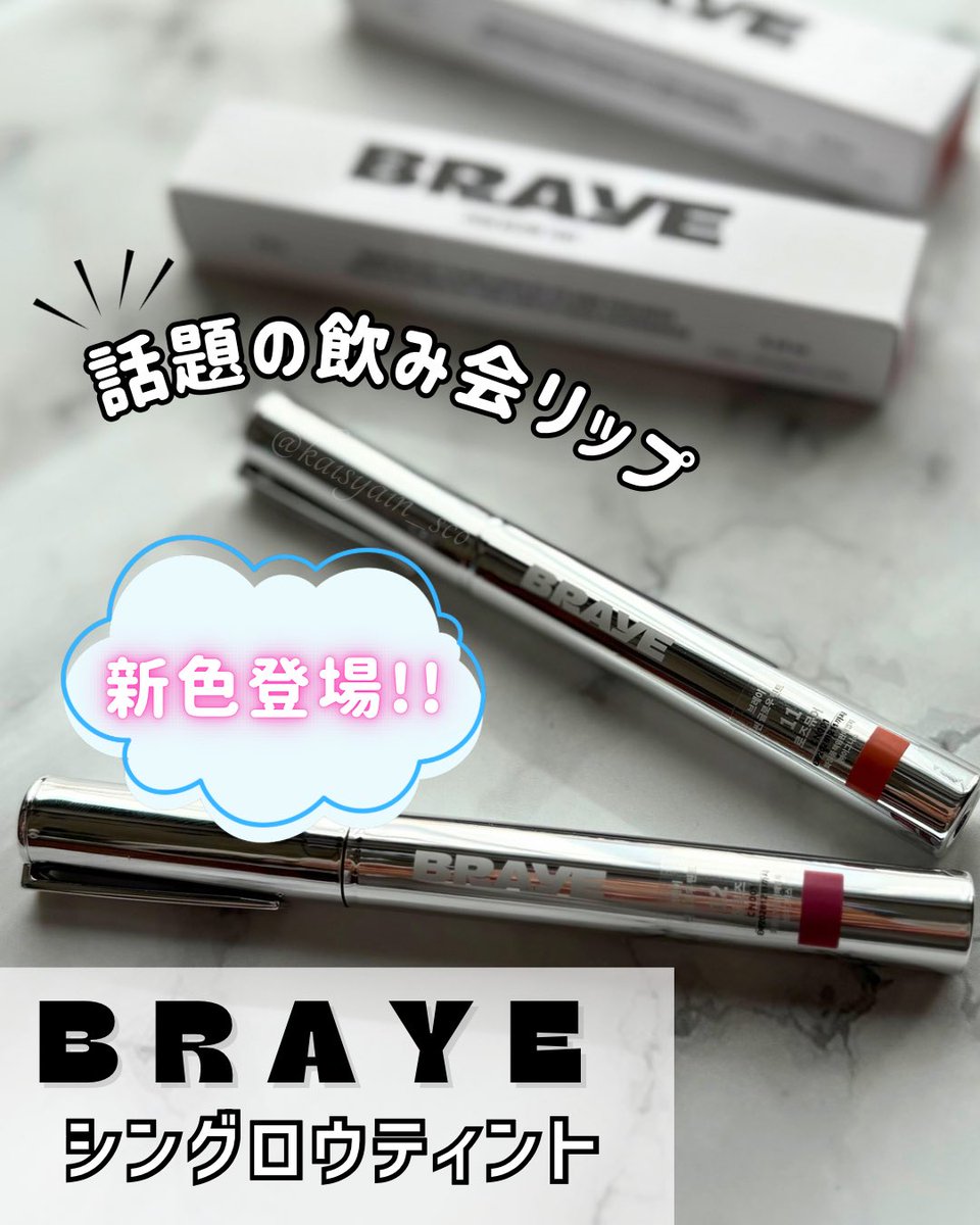 🏷️PR BRAYEさまよりいただきました🎁 ╲話題の飲み会リップ