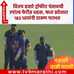 TV9Marathi's tweet photo. VHT 2026 PUN vs MP : विजय हजारे ट्रॉफीत पंजाबची उपांत्य फेरीत धडक, मध्य प्रदेशचा 183 धावांनी दारूण पराभव
https://t.co/7D9Ga2NsYd
#VHT2026 #PUNvsMP #ODI #Cricket https://t.co/eOSB1THjJP