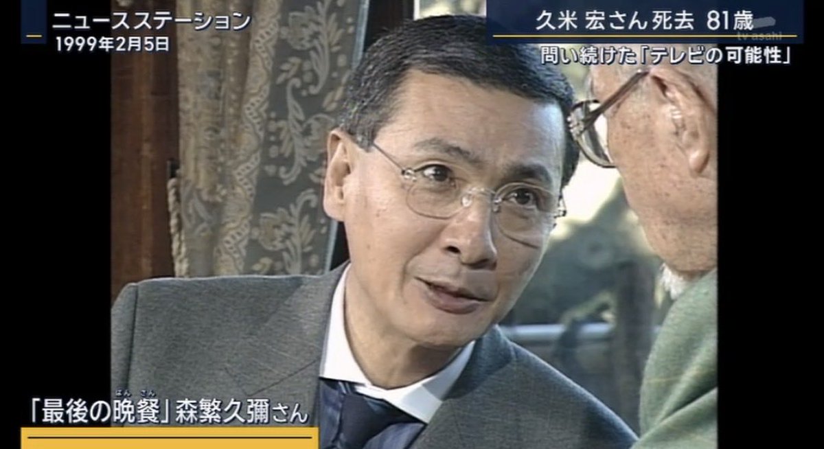 mitsukiTree's tweet photo. 久米宏さんと森繁久弥さんとの対談という貴重な映像です。
久米さんの仕事を振り返るというのは、報道と芸能の歴史を振り返る教科書のようです。 https://t.co/UE69ZH9hdt